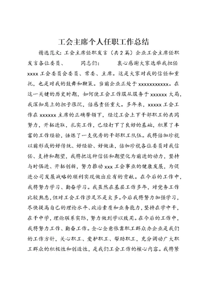 工会主席个人任职工作总结 (3)