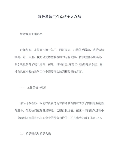 特教教师工作总结个人总结