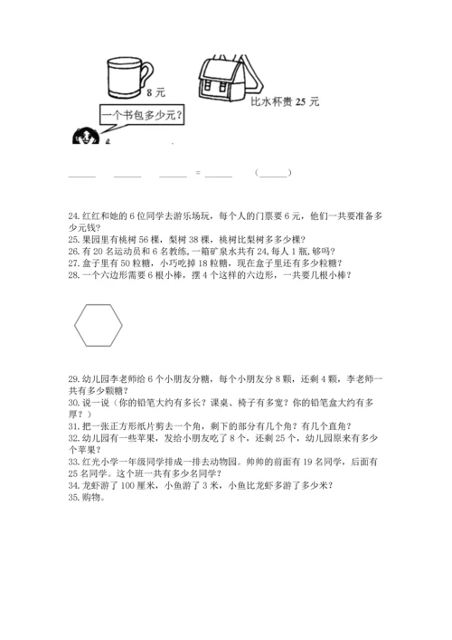 小学二年级上册数学应用题100道附完整答案（夺冠）.docx
