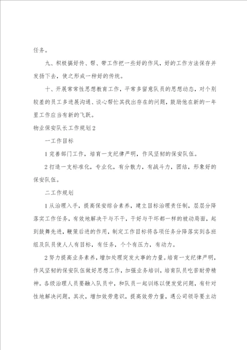 物业保安队长工作计划
