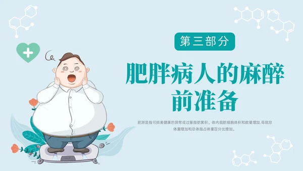 蓝色浅色卡通插画肥胖患者的麻醉管理动态PPT世界防治肥胖日