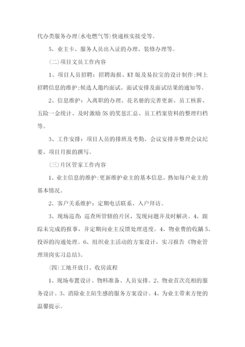 物业管理顶岗实习报告.docx