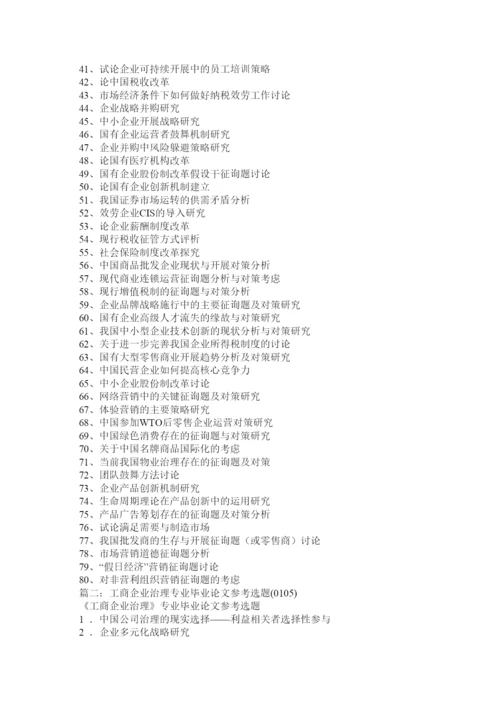 【精编】工商企业管理毕业论文题目大全精选.docx