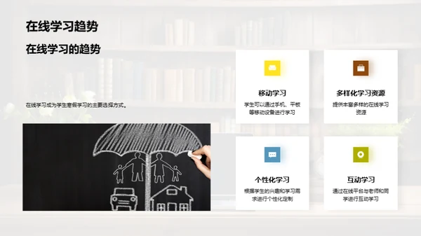 打造寒假学习新模式