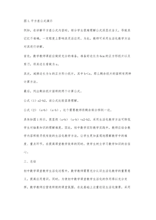 初中数学课堂教学的生活化研究.docx