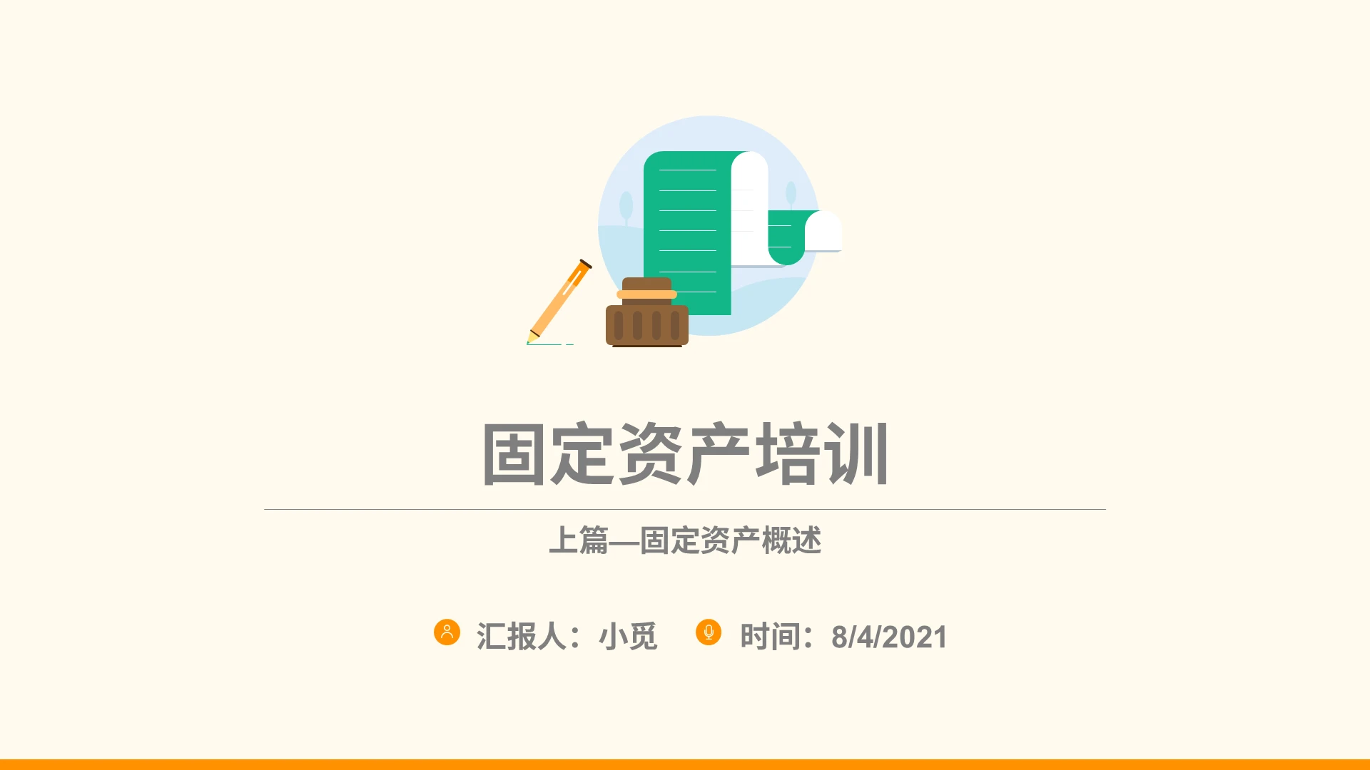 蓝橙米色灰色扁平化简约商务固定资产培训上册PPT模板
