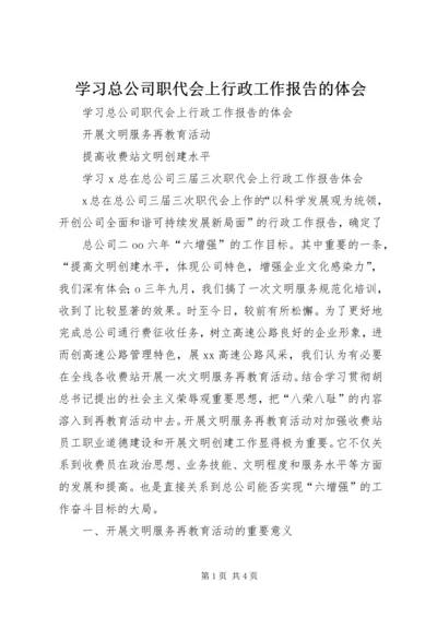 学习总公司职代会上行政工作报告的体会 (3).docx