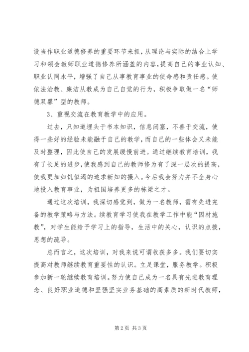 继续教育培训心得 (2).docx