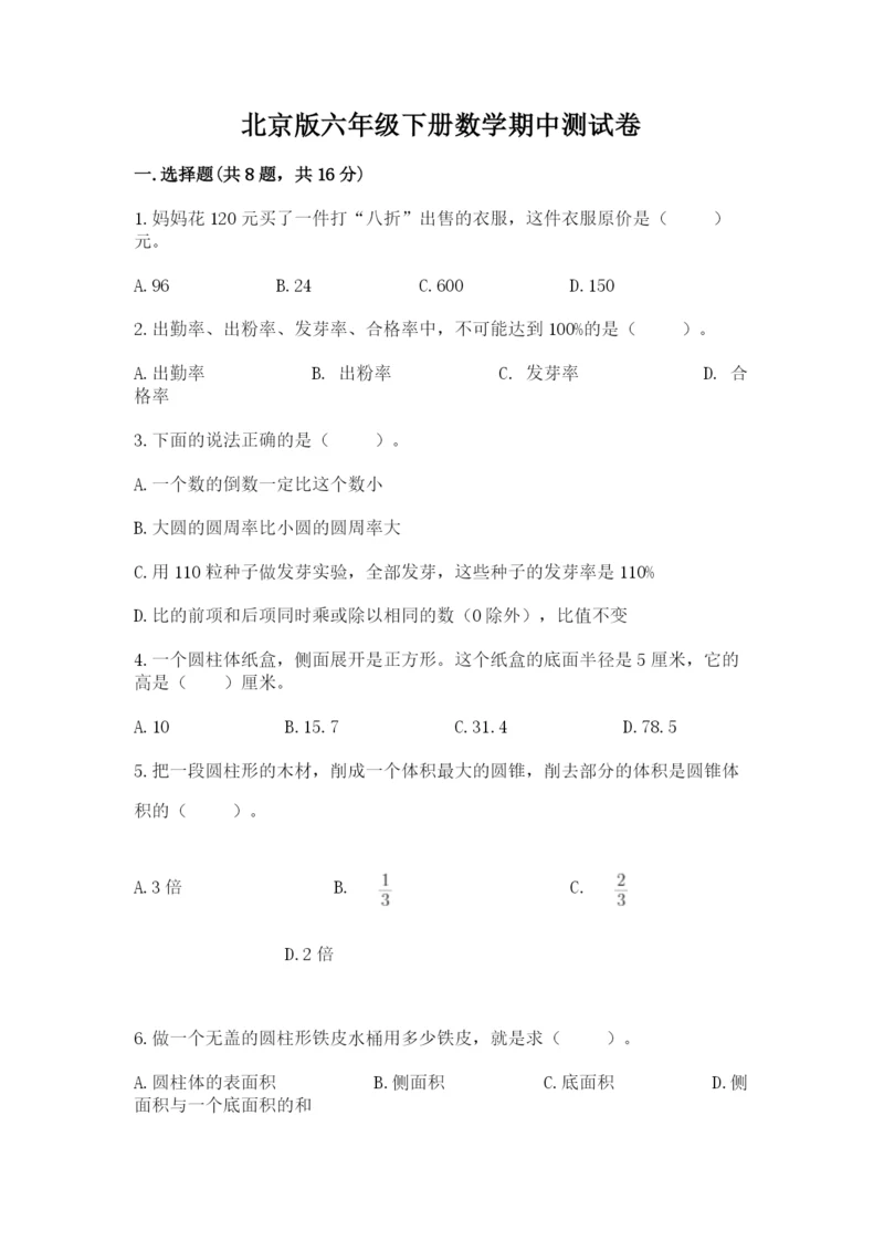 北京版六年级下册数学期中测试卷及参考答案【黄金题型】.docx