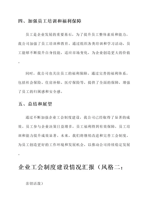企业工会制度建设情况汇报