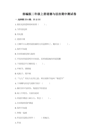 部编版二年级上册道德与法治期中测试卷及参考答案【精练】.docx