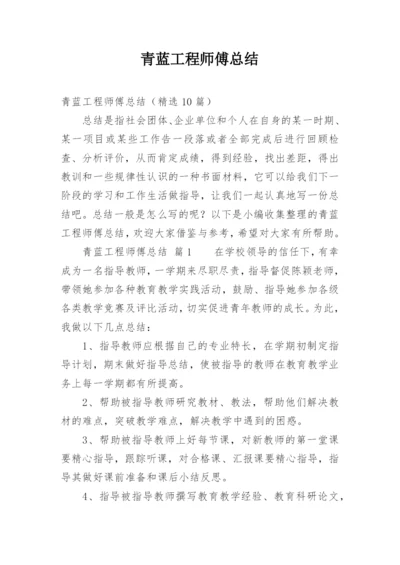 青蓝工程师傅总结_2.docx