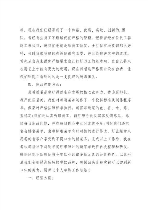 厨师长个人年终工作总结