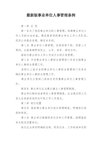 最新版事业单位人事管理条例.docx