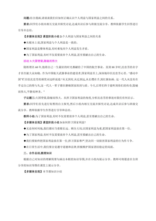 8.2坚持国家利益至上【2024秋八上道法精彩课堂（教案+素材）】