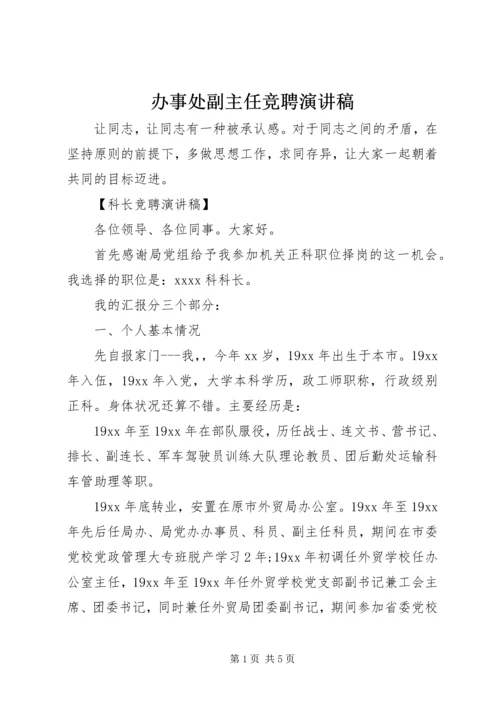 办事处副主任竞聘演讲稿 (2).docx