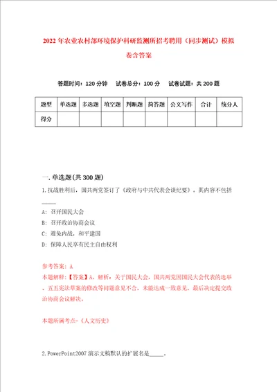 2022年农业农村部环境保护科研监测所招考聘用同步测试模拟卷含答案第2卷