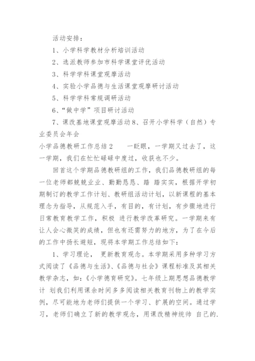 小学品德教研工作总结_1.docx