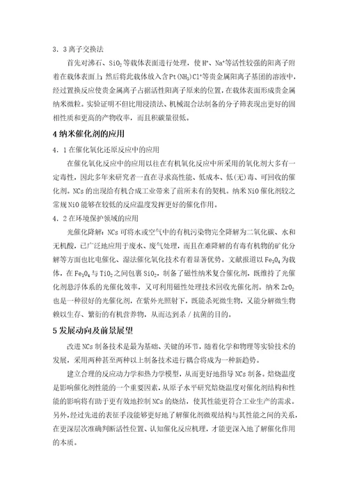 纳米催化剂及其应用