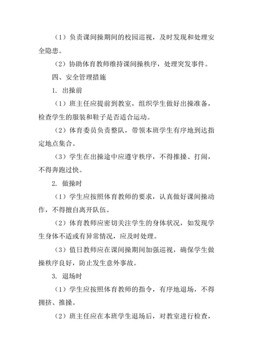 学校课间操安全管理制度