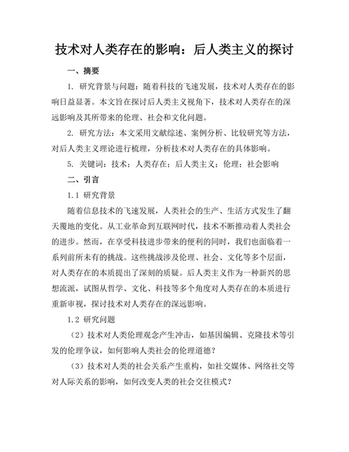 技术对人类存在的影响：后人类主义的探讨