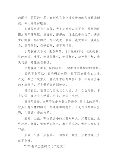 2022有关坚强的议论文范文.docx