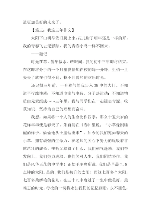 我这三年为题的作文.docx
