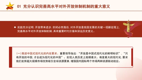 二十届三中全会关于完善高水平对外开放体制机制党课ppt
