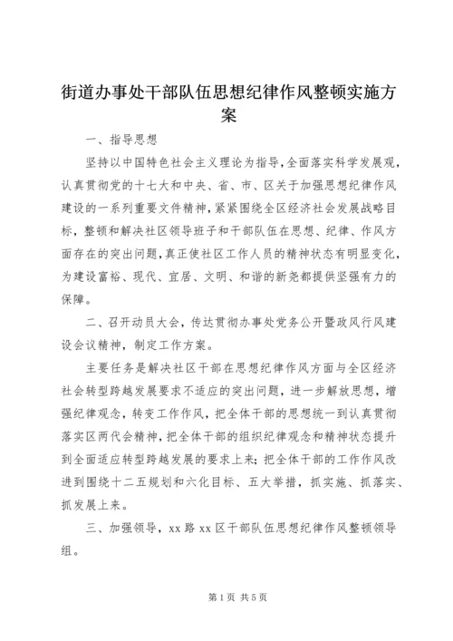 街道办事处干部队伍思想纪律作风整顿实施方案.docx
