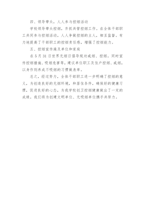 学校禁烟活动总结.docx