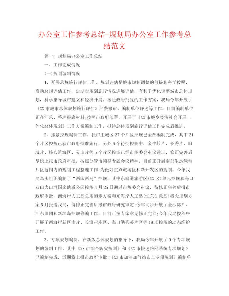 精编之办公室工作参考总结规划局办公室工作参考总结范文.docx