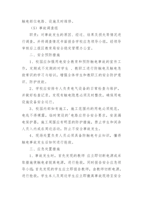 学校触电事故的应急预案.docx