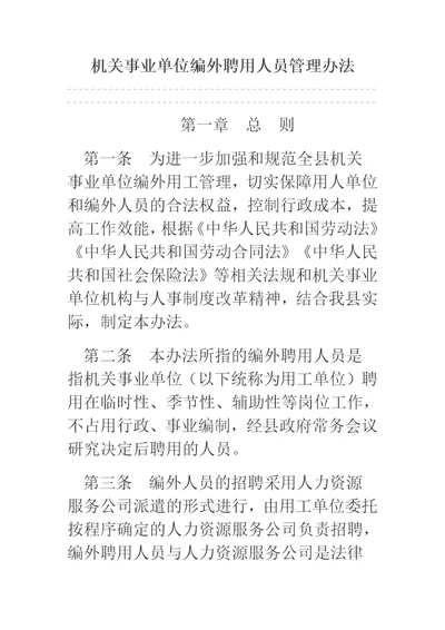 机关事业单位编外聘用人员管理办法