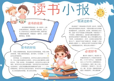 手绘可爱读书小报学生阅读手抄报