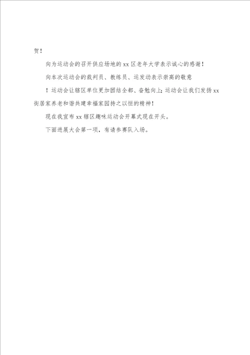 秋季趣味运动会主持词开场白和结束语趣味运动会主持人结束语五篇