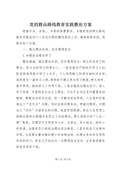 党的群众路线教育实践整治方案.docx