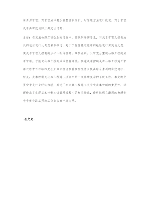 关于公路工程施工过程中的成本控制与管理.docx