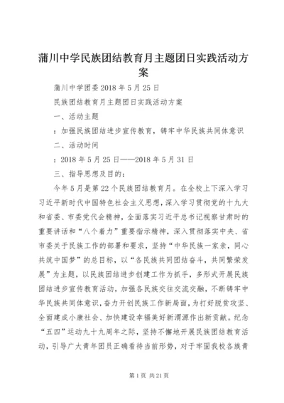 蒲川中学民族团结教育月主题团日实践活动方案.docx