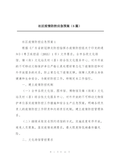 社区疫情防控应急预案（6篇）.docx