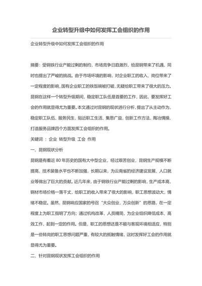 企业转型升级中如何发挥工会组织的作用
