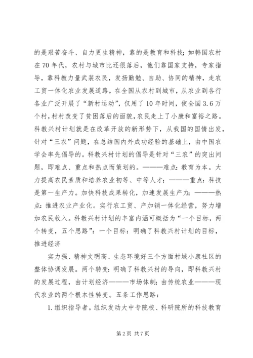 科教兴村计划解决“三农”问题的学者实践.docx