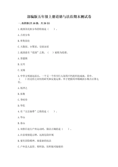 部编版五年级上册道德与法治期末测试卷名校卷