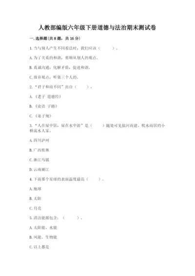 人教部编版六年级下册道德与法治期末测试卷精品（必刷）.docx