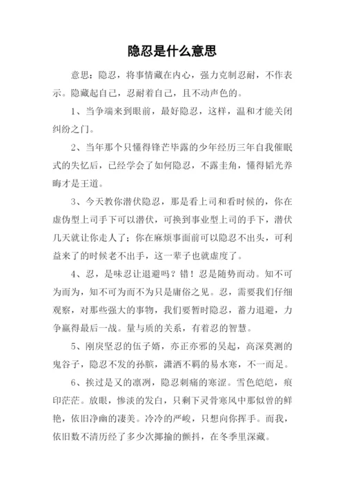 隐忍是什么意思.docx