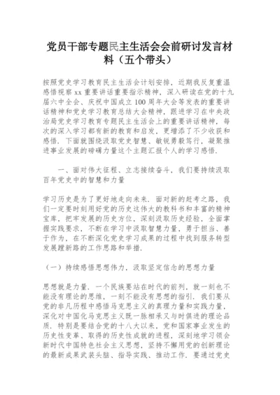 党员干部专题民主生活会会前研讨发言材料（五个带头）.docx