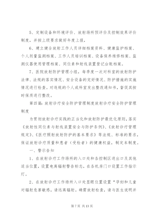 放射诊疗工作安全操作制度.docx