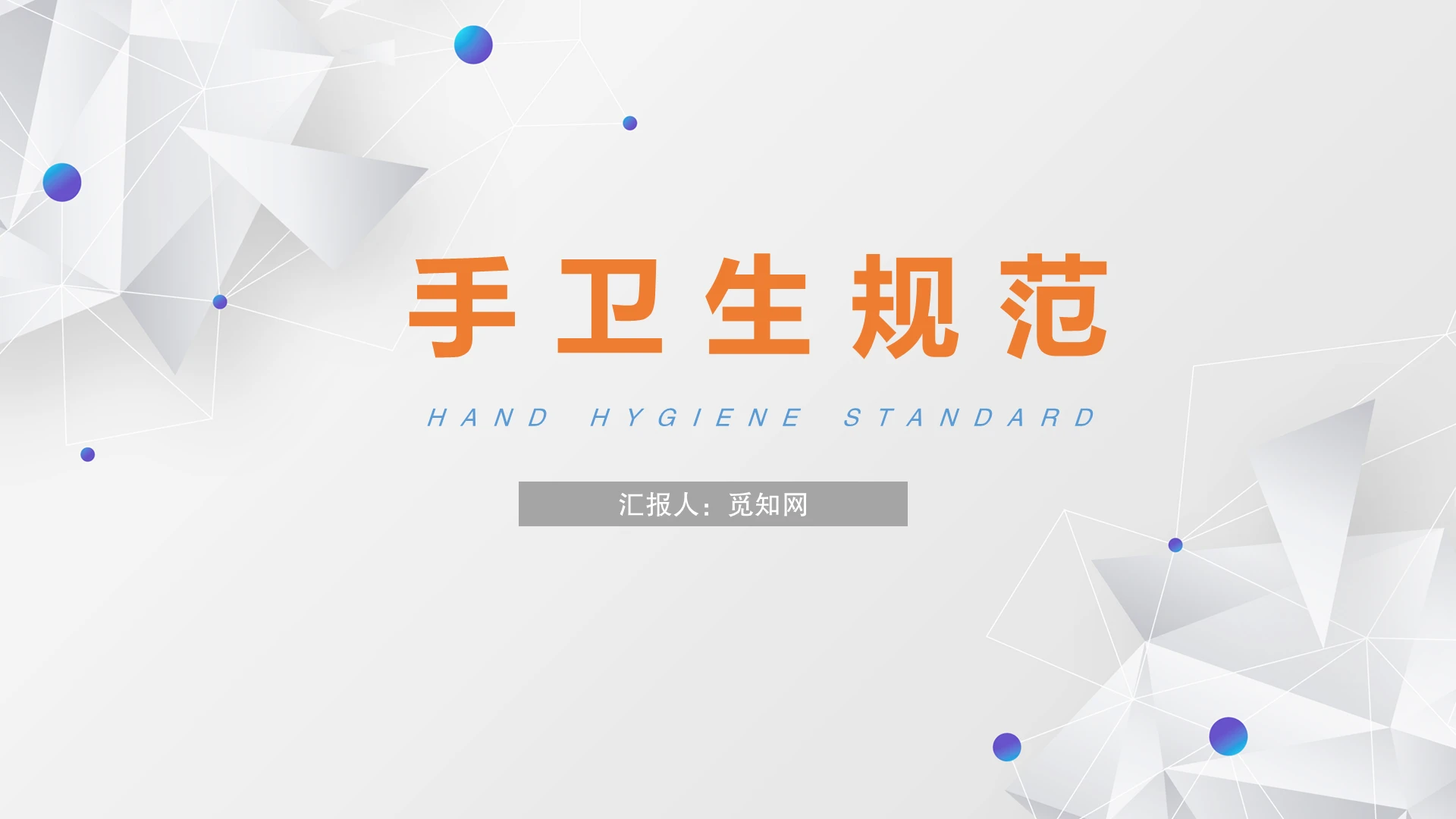 灰色简约手卫生规范通用PPT励志班会励志主题班会