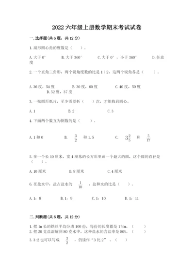 2022六年级上册数学期末考试试卷及参考答案【综合卷】.docx