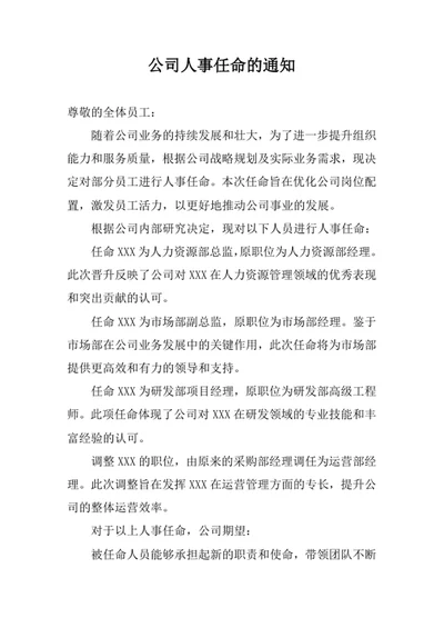 公司人事任命的通知