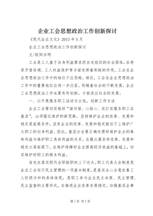 企业工会思想政治工作创新探讨.docx